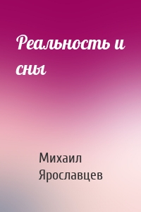 Реальность и сны