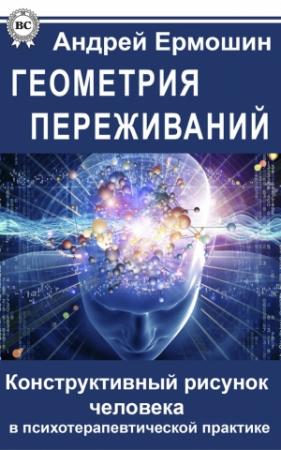Обложка книги «Геометрия переживаний. Конструктивный рисунок человека в психотерапевтической практике» — Андрей Ермошин