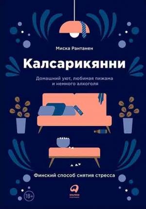 Обложка книги «Калсарикянни. Финский способ снятия стресса» — Миска Рантанен