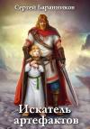 Сергей Баранников - Искатель артефактов