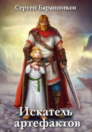 Обложка книги «Искатель артефактов» — Сергей Баранников