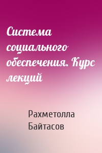 Система социального обеспечения. Курс лекций