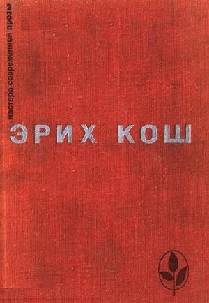 Обложка книги «Избранное» — Эрих Кош