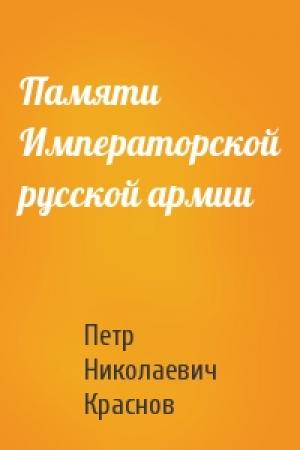 Обложка книги «Памяти  Императорской русской армии» — Петр Краснов