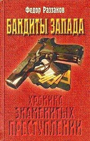 Обложка книги «Бандиты Запада» — Федор Раззаков