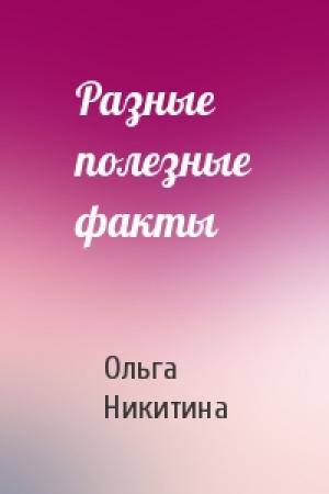 Обложка книги «Разные полезные факты» — Ольга Никитина