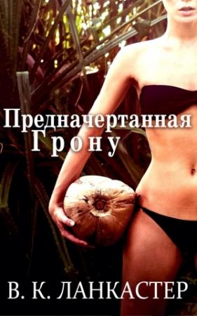 Обложка книги «Предначертанная Грону» — В. Ланкастер