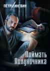 Петр Ингвин - Поймать полуночника