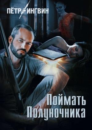 Обложка книги «Поймать полуночника» — Петр Ингвин