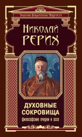Обложка книги «Духовные сокровища. Философские очерки и эссе» — Николай Рерих