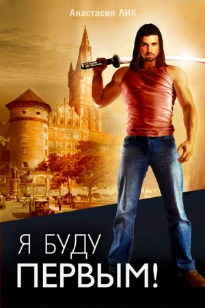 Обложка книги «Я буду первым» — Анастасия Лик