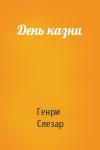 Генри Слезар - День казни