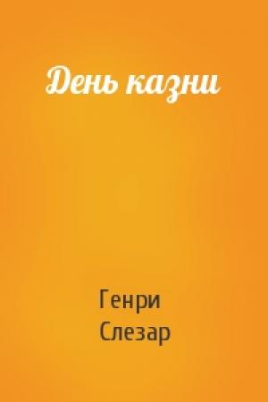 Обложка книги «День казни» — Генри Слезар