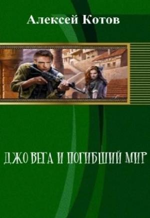 Обложка книги «Джо Вега и Погибший Мир» — Алексей Котов