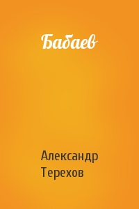 Александр Терехов - Бабаев