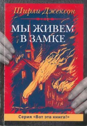 Обложка книги «Мы живём в замке» — Ширли Джексон