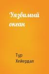 Тур Хейердал - Уязвимый океан