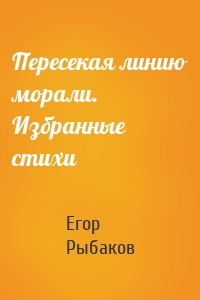 Пересекая линию морали. Избранные стихи