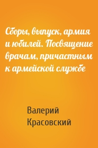 Сборы, выпуск, армия и юбилей. Посвящение врачам, причастным к армейской службе