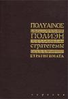 Полиэн - Стратегемы