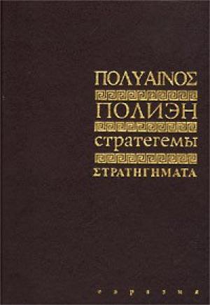 Обложка книги «Стратегемы» — Полиэн