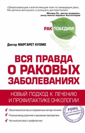 Обложка книги «Вся правда о раковых заболеваниях. Новый подход к лечению и профилактике онкологии» — Маргарет Куомо
