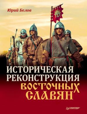 Обложка книги «Историческая реконструкция восточных славян» — Юрий Белов