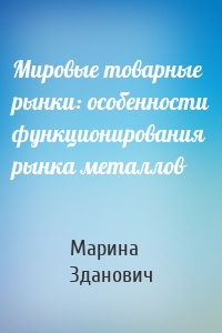 Мировые товарные рынки: особенности функционирования рынка металлов