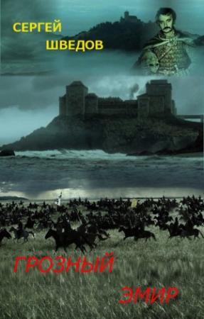 Обложка книги «Грозный эмир» — Сергей Шведов