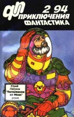 Обложка книги ««Приключения, Фантастика» 1994 № 02. Погружение во мрак» — Юрий Петухов, Журнал «Приключения, фантастика»