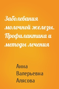 Заболевания молочной железы. Профилактика и методы лечения