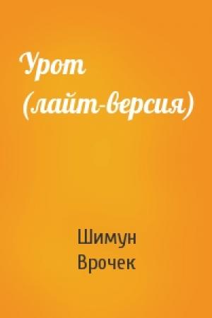 Обложка книги «Урот (лайт-версия)» — Шимун Врочек