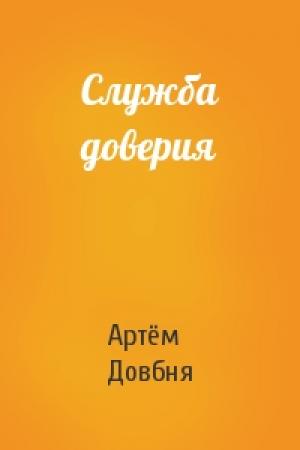 Обложка книги «Служба доверия» — Артём Довбня