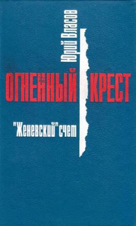 Обложка книги «"Женевский" счет» — Юрий Власов
