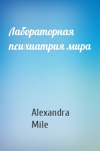 Лабораторная психиатрия мира