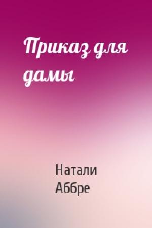 Обложка книги «Приказ для дамы» — Натали Аббре