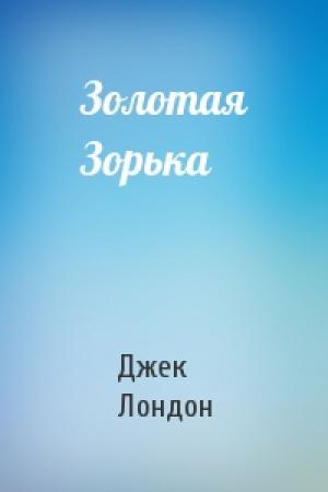 Обложка книги «Золотая Зорька» — Джек Лондон