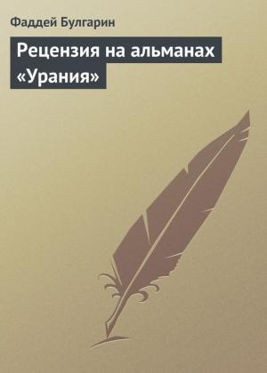 Обложка книги «Рецензия на альманах «Урания»» — Фаддей Булгарин