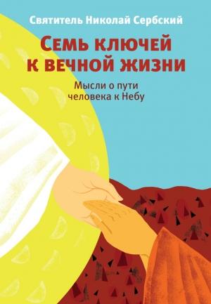 Обложка книги «Семь ключей к вечной жизни. Мысли о пути человека к Небу» — Николай Велимирович