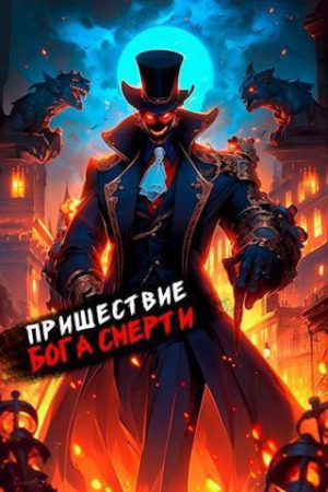 Обложка книги «Пришествие бога смерти. Том 16 (СИ)» — Дмитрий Дорничев