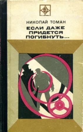 Обложка книги «Если даже придется погибнуть...» — Николай Томан