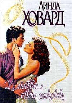 Обложка книги «У любви свои законы» — Линда Ховард