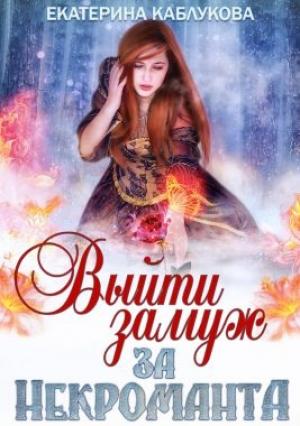 Обложка книги «Выйти замуж за некроманта» — Каблукова Екатерина