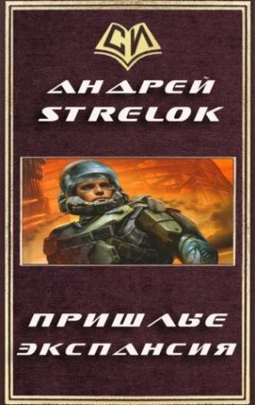 Обложка книги «Экспансия (СИ) (полный текст)» — Андрей Стрелок