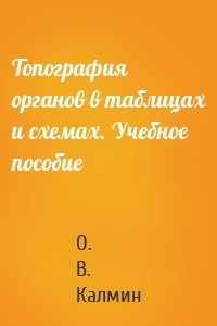Топография органов в таблицах и схемах. Учебное пособие