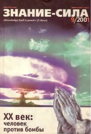 Обложка книги «Знание-сила, 2001 №9 (891)» — Журнал «Знание-сила»