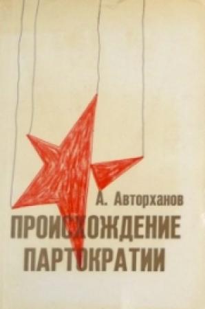 Обложка книги «Происхождение партократии» — Абдурахман Авторханов