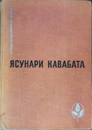 Обложка книги «Танцовщица из Идзу» — Ясунари Кавабата