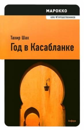 Обложка книги «Год в Касабланке» — Тахир Шах