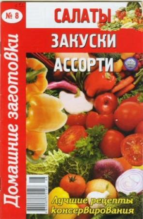 Обложка книги «Салаты, закуски и ассорти» — Сборник рецептов
